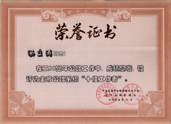 汤立涛2004年十佳工作者_副本.jpg