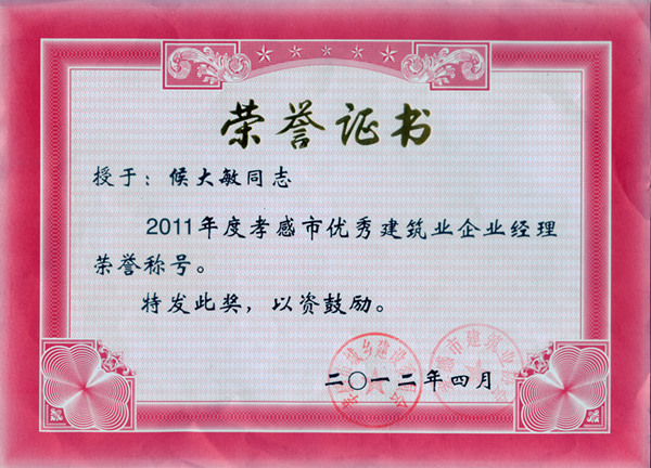 侯大敏2011年度孝感市优秀建筑业企业经理_副本.jpg