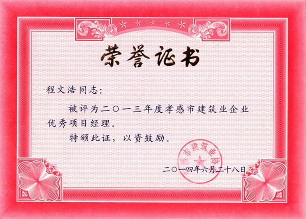 程文浩2013年度优秀项目经理_副本.jpg